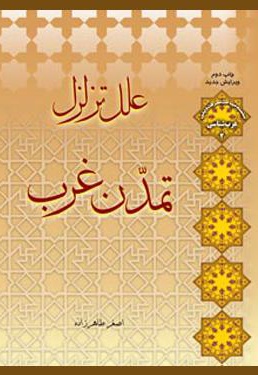 علل تزلزل تمدن غرب